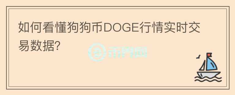 如何看懂狗狗幣DOGE行情實(shí)時交易數(shù)據(jù)？