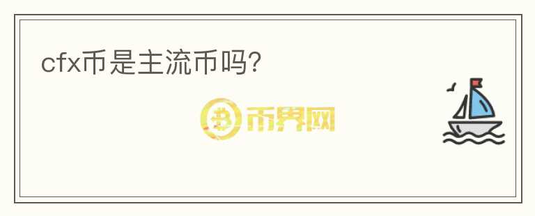 cfx幣是主流幣嗎？