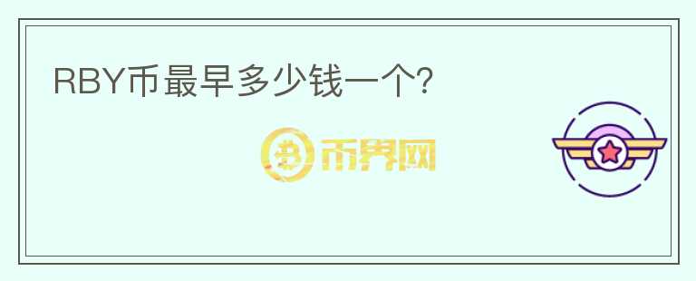 RBY幣最早多少錢一個(gè)？