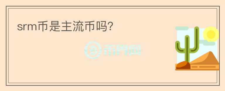 srm幣是主流幣嗎？