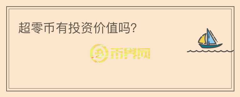 超零幣有投資價值嗎？