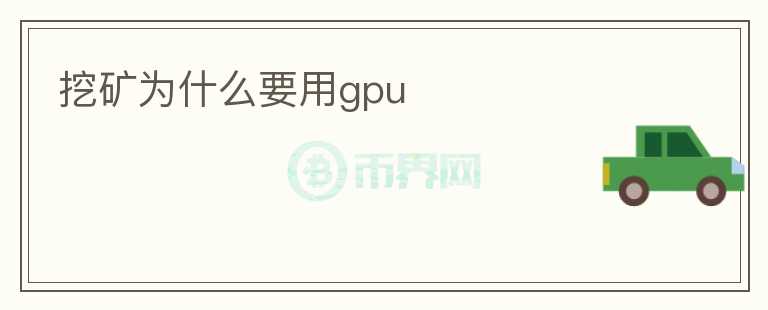 挖礦為什么要用gpu