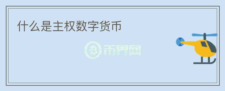 什么是主權(quán)數(shù)字貨幣