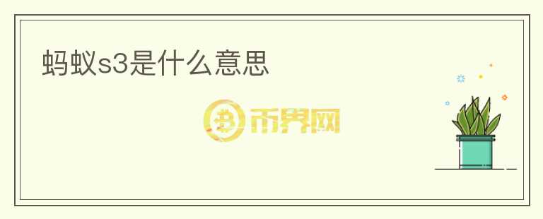 螞蟻s3是什么意思