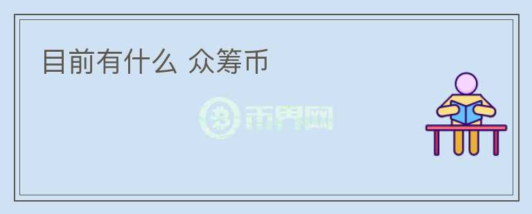 目前有什么 眾籌幣