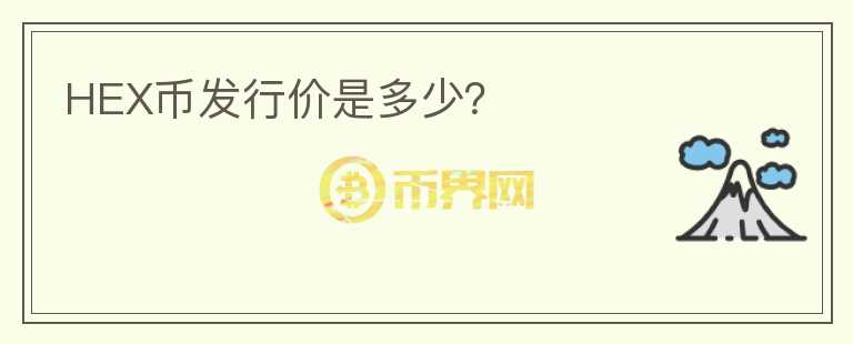 HEX幣發(fā)行價(jià)是多少？