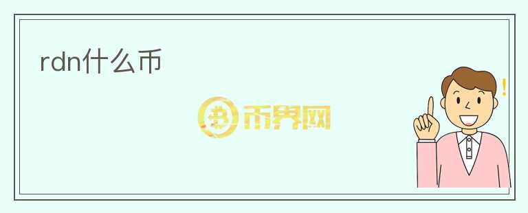 rdn什么幣