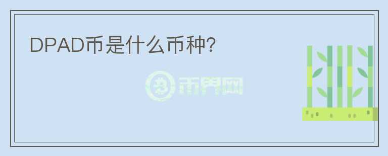 DPAD幣是什么幣種？