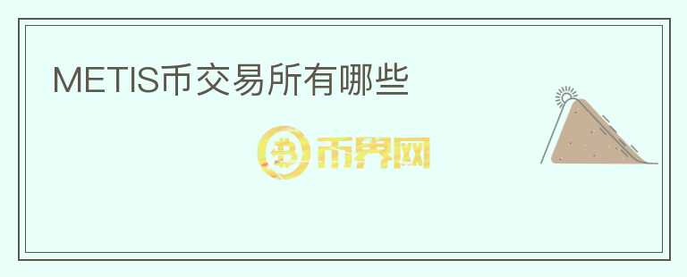 METIS幣交易所有哪些