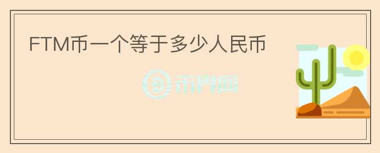 FTM幣一個(gè)等于多少人民幣