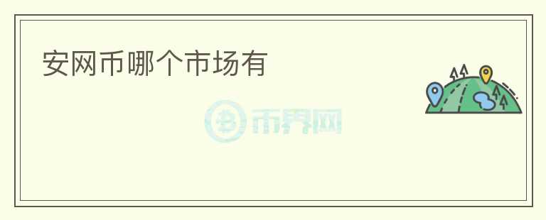 安網(wǎng)幣哪個(gè)市場有