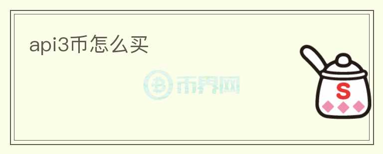 api3幣怎么買