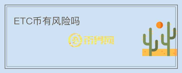 ETC幣有風(fēng)險(xiǎn)嗎
