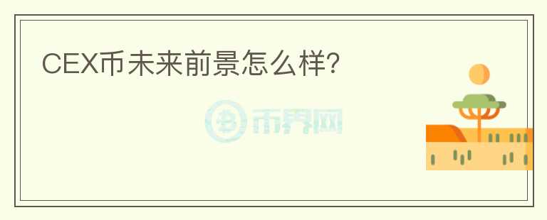 CEX幣未來前景怎么樣？