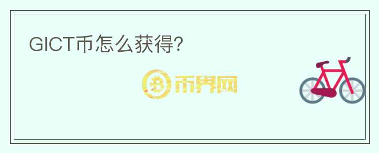 GICT幣怎么獲得？