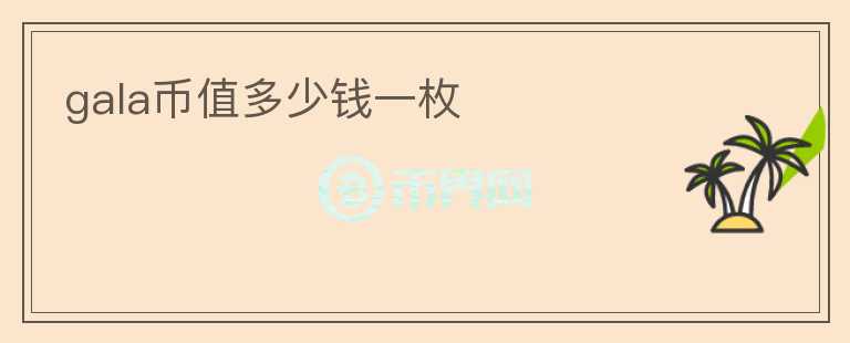 gala幣值多少錢一枚