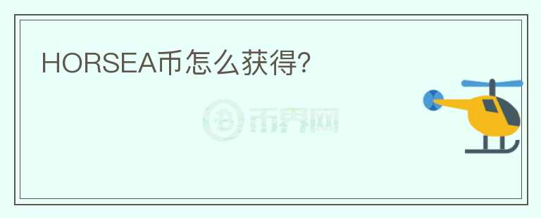 HORSEA幣怎么獲得？