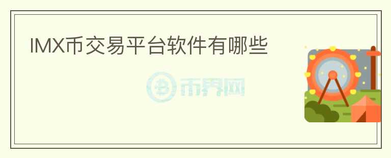 IMX幣交易平臺(tái)軟件有哪些