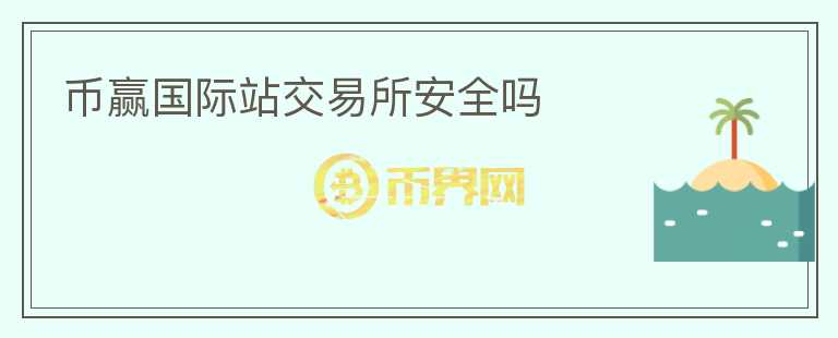 幣贏國際站交易所安全嗎