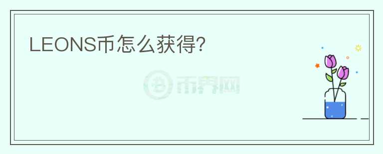 LEONS幣怎么獲得？