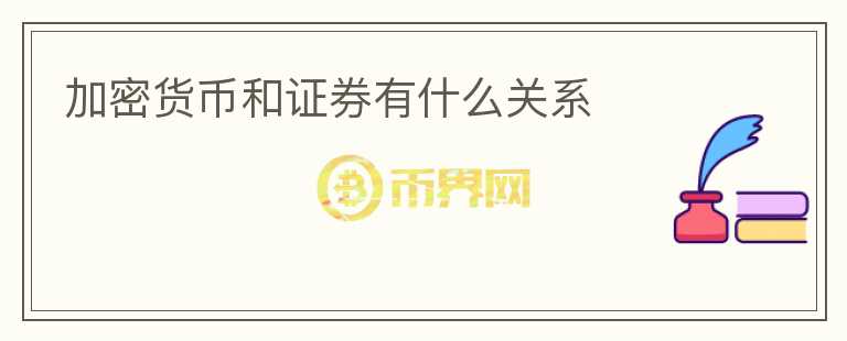 加密貨幣和證券有什么關(guān)系
