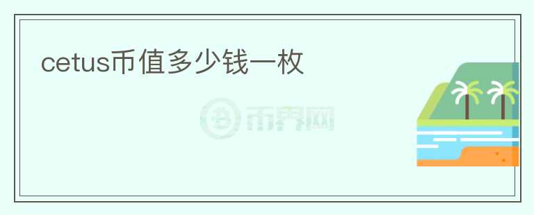 cetus幣值多少錢一枚