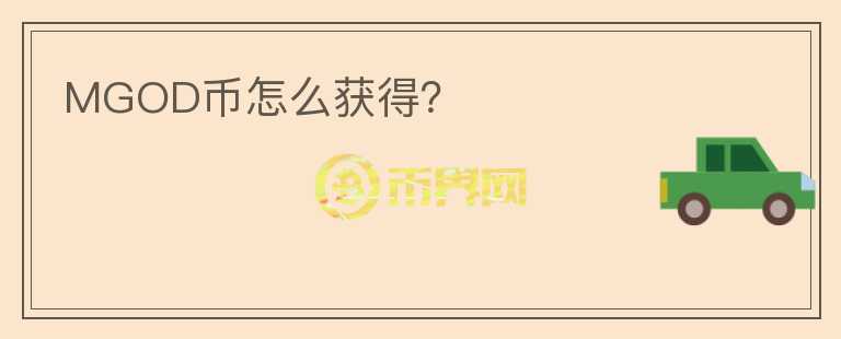 MGOD幣怎么獲得？
