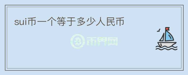 SUI幣一個(gè)等于多少人民幣