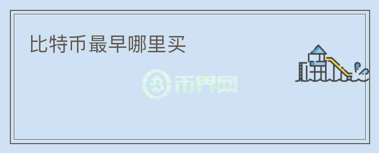 比特幣最早哪里買