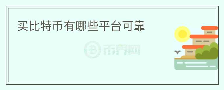 買比特幣有哪些平臺可靠