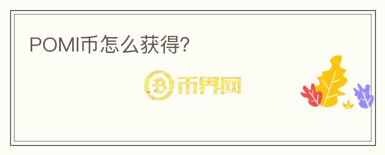 POMI幣怎么獲得？