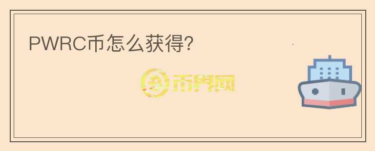 PWRC幣怎么獲得？