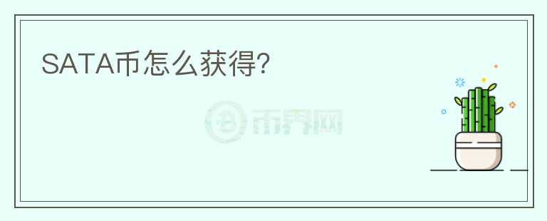 SATA幣怎么獲得？