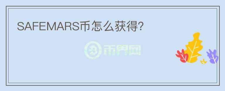 SAFEMARS幣怎么獲得？