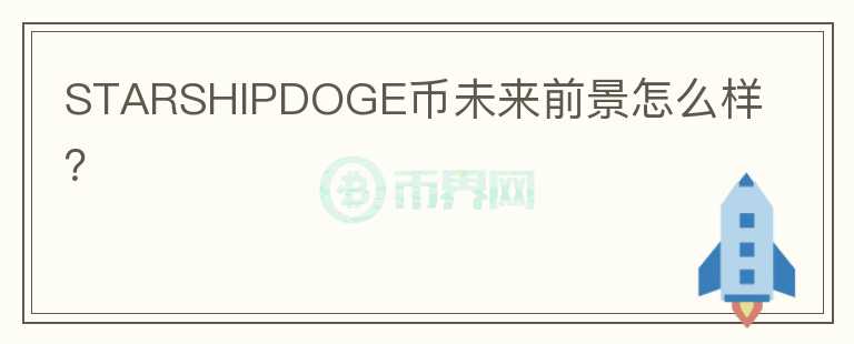 STARSHIPDOGE幣未來前景怎么樣？