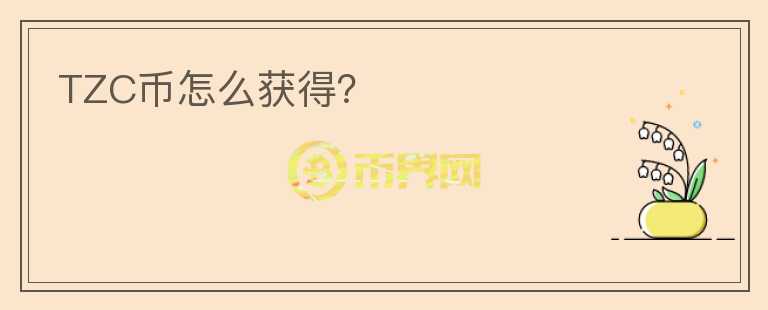 TZC幣怎么獲得？