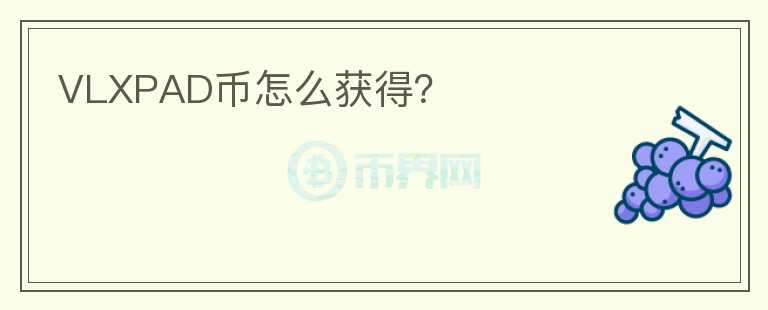 VLXPAD幣怎么獲得？