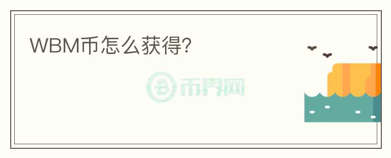 WBM幣怎么獲得？