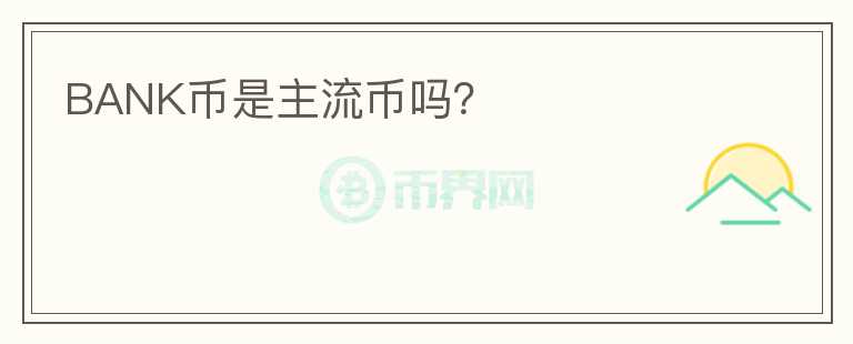 BANK幣是主流幣嗎？