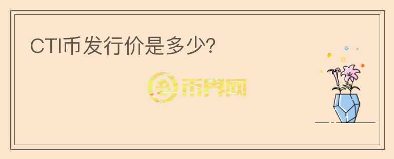 CTI幣發(fā)行價(jià)是多少?