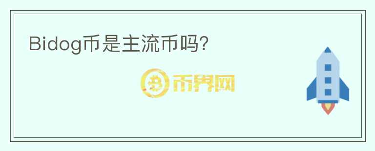 Bidog幣是主流幣嗎？