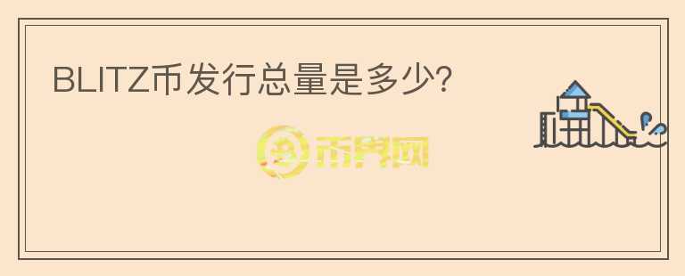 BLITZ幣發(fā)行總量是多少？