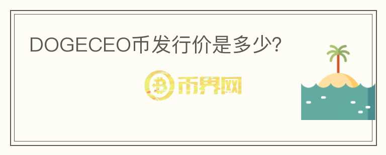 DOGECEO幣發(fā)行價是多少？