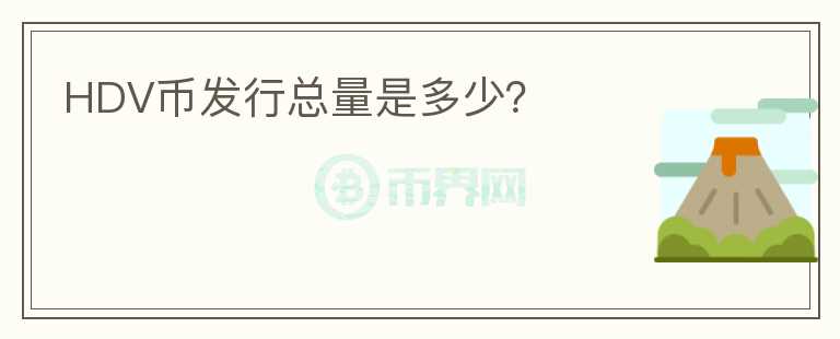 HDV幣發(fā)行總量是多少?