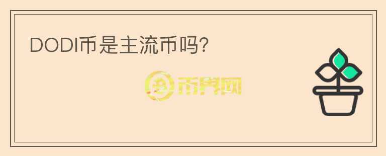 DODI幣是主流幣嗎？