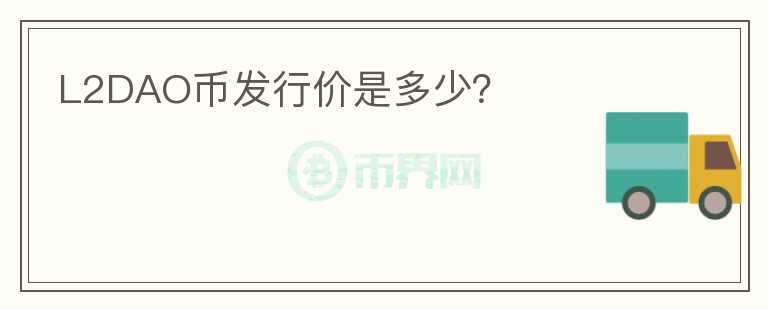 L2DAO幣發(fā)行價(jià)是多少？