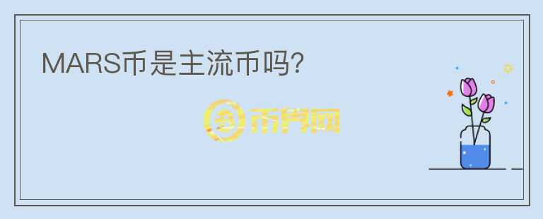 MARS幣是主流幣嗎？