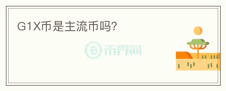 G1X幣是主流幣嗎？