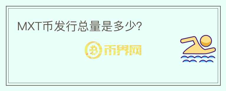 MXT幣發(fā)行總量是多少?