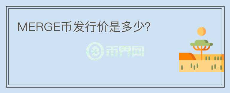 MERGE幣發(fā)行價是多少？